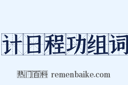 计日程功组词是什么意思的图片
